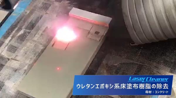 ウレタンエポキシ系床塗布樹脂の除去