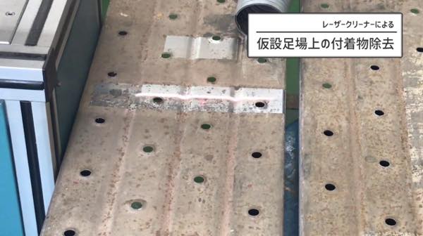 仮設足場上の付着物除去